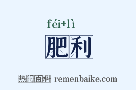 肥利是什么意思的图片